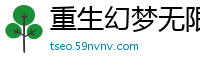 重生幻梦无限余独夫的暖春